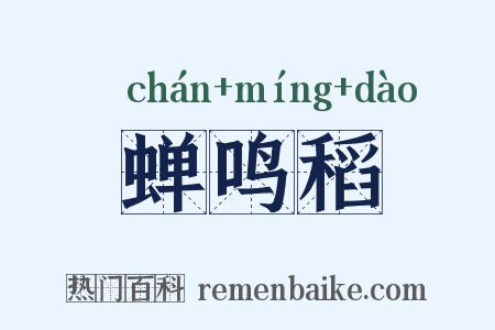 蝉鸣稻是什么意思的图片